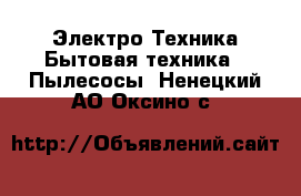 Электро-Техника Бытовая техника - Пылесосы. Ненецкий АО,Оксино с.